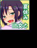 メイちゃんと残暑の過ごし方！ メイン画像