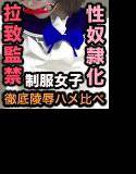 制服女子拉致監禁奴隷化ナマ中出しハメ比べヤリたい放題全員孕ませ メイン画像