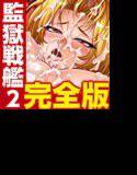 監獄戦艦2 完全版 メイン画像