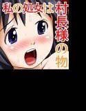 その村の娘は村長に処女を捧げなくてはならない。 メイン画像