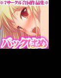 【7サークル合同企画第3弾！】バックからチ○コを突っ込まれてる二次エロ画像ください！！！ メイン画像