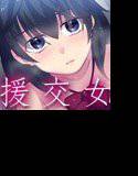 いわゆるビッチな援交女 メイン画像