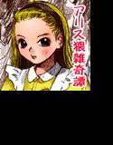 アリス猥雑奇譚 メイン画像