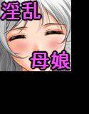 人気バンドマンに簡単にお股を開いた私の妻と娘 メイン画像