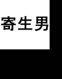 寄生男・母と娘と『ぶーちゃん』編 メイン画像