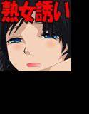 熟女誘淫 熟女おさわりゲーム メイン画像
