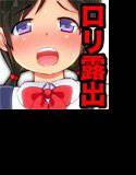 露出少女は振り向かない メイン画像