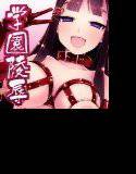 肉体奉仕委員 メイン画像