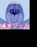 恋人はモンスター娘!〜青肌リッチのおくち天国〜 メイン画像