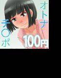オトナチ○ポと◯学生 メイン画像