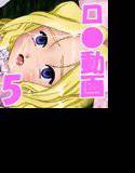 ロリ動画 5 メイン画像