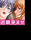 近親相姦孕ませ性活 〜あたしたち全員まとめて孕んじゃいます！！〜 メイン画像