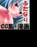 ふたなり三姉妹〜休日編〜完全版＋ふたなり漫画 メイン画像