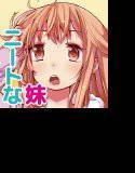だめいも〜ダメ人間で半ニートな駄妹は働きたくなくて兄に養わせようと画策する！〜 メイン画像