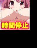 文化祭へ行こう!文化祭で時間を停止して女子生徒たちとやりまくる メイン画像