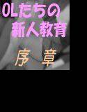 【無料】OLたちの新人教育 序章 メイン画像