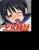 少女陵辱記 メイン画像