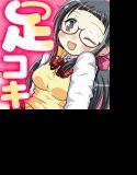妹の電気あんまでおもらししちゃう メイン画像