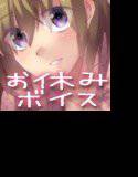 お休み前のイチャラブボイス メイン画像