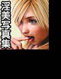 仮想少女淫美写真集 Vol.6 メイン画像