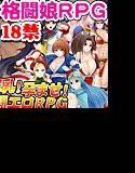 爆乳！孕ませ！格闘エロRPG〜KING OF BITCH FIGHTER 2013〜 メイン画像