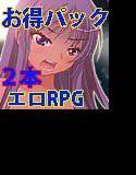 エロRPG2本お得パック メイン画像