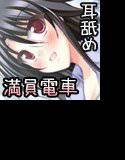 満員電車で悠亞お姉ちゃんといっしょ！ メイン画像