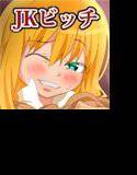 JKビッチはキモデブにとりこ メイン画像