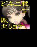 ビキニ戦士 凄惨なる敗北 メイン画像