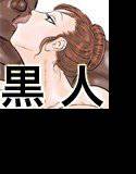 続・牝課長女下座 犠牲妻 メイン画像
