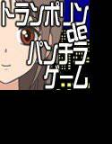 トランポリンdeパンチラゲーム メイン画像