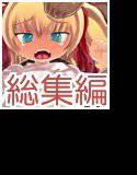 ロリッ娘陵辱事件・総集編 メイン画像