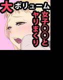 日替わりおま○こ -おま○こ当番のある私立女子校-ダウンサイジング版 メイン画像