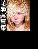 仮想少女陵辱写真集 Vol.5 メイン画像