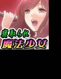 エンドレス魔法少女〜もしも妻が元魔法少女だったら…〜 メイン画像