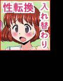 ファミレスTSF入れ替わり性転換 第4話 〜元のカラダの持ち主の彼氏とエッチするの巻 メイン画像