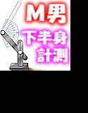新人M男、下半身の検査されちゃいました。 〜会社の身体測定だと思ったら男性器の検査だった！？ メイン画像