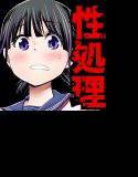 性処理要員法〜いつでもどこでも誰にでも、中出しさせないと罰せられる法律ができたら〜 メイン画像