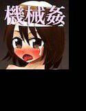 拘束調教機械姦 メイン画像