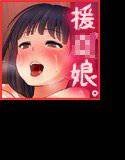 エンコウ少女 メイン画像