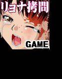 フリースタイル拷問・殺○リョナゲーム メイン画像