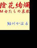 陰花絢爛 M女たちの哀歌 メイン画像