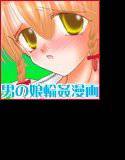いきまくりっくんいきなりれいぷ！ メイン画像