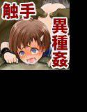 ロリ触手・異種輪姦 動画集2 メイン画像