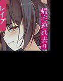 美女子○生帰宅連れ去りレイプ メイン画像