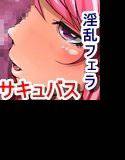 サキュバスさんの淫乱おしゃぶり地獄！ メイン画像