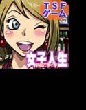 女子人生 メイン画像