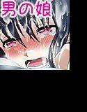 惚れたあの子は生意気男の娘！ メイン画像