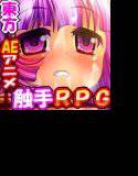 東方闇触手 メイン画像