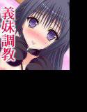 義妹に告白されてご主人様になりました メイン画像